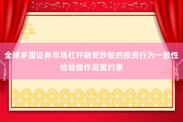 全球多国证券市场杠杆融资炒股的投资行为一致性检验操作层面约束