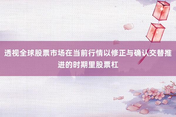 透视全球股票市场在当前行情以修正与确认交替推进的时期里股票杠